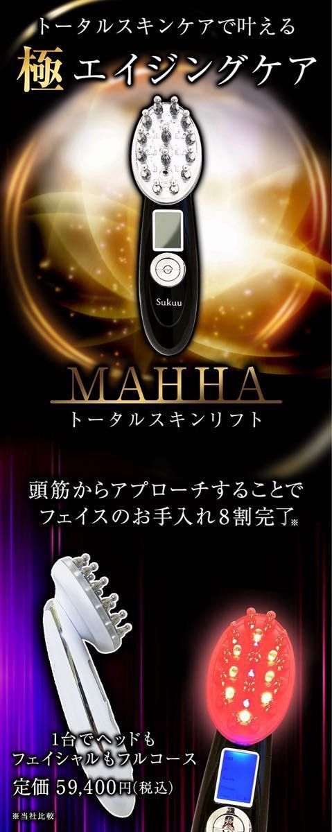 SUKUU MAHHA美顔器 ブラックorホワイト｜Yahoo!フリマ（旧PayPayフリマ）