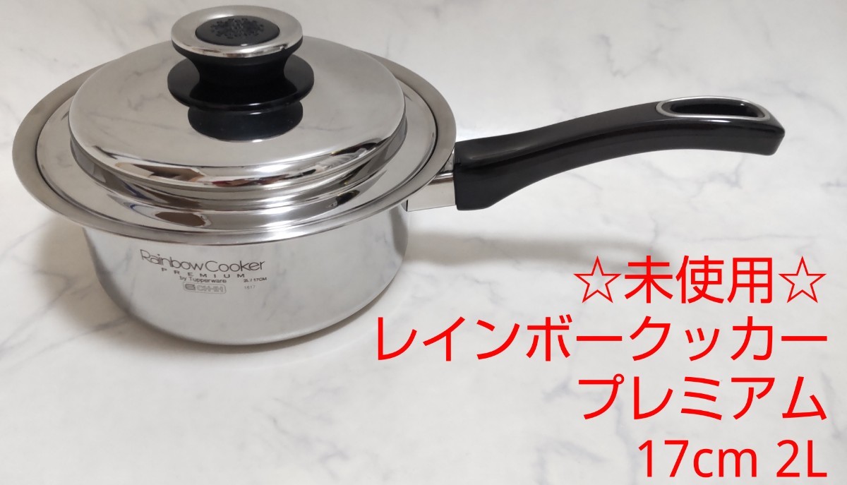 未使用 タッパーウェア レインボークッカー プレミアム 17cm 2L 片手鍋