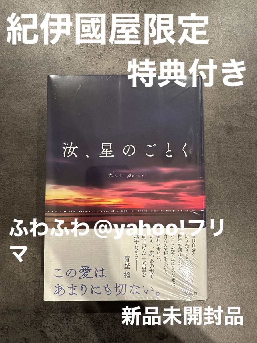 汝 星のごとく 紀伊國屋限定｜Yahoo!フリマ（旧PayPayフリマ）
