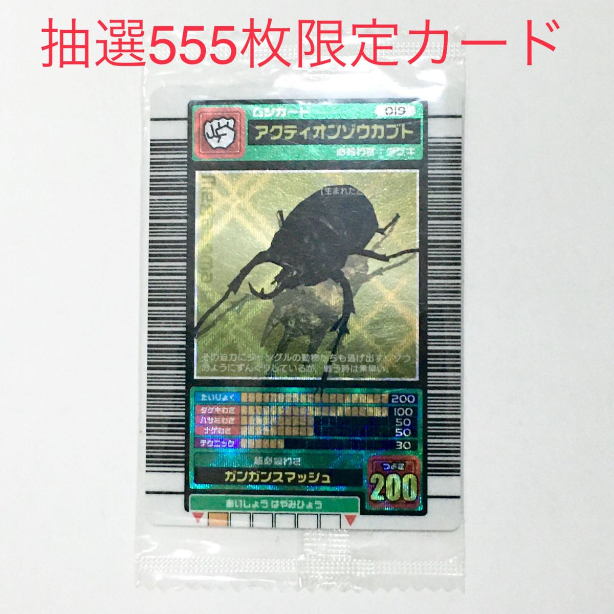 未開封ムシキング【5周年ハードコーティング】アクティオンゾウカブト