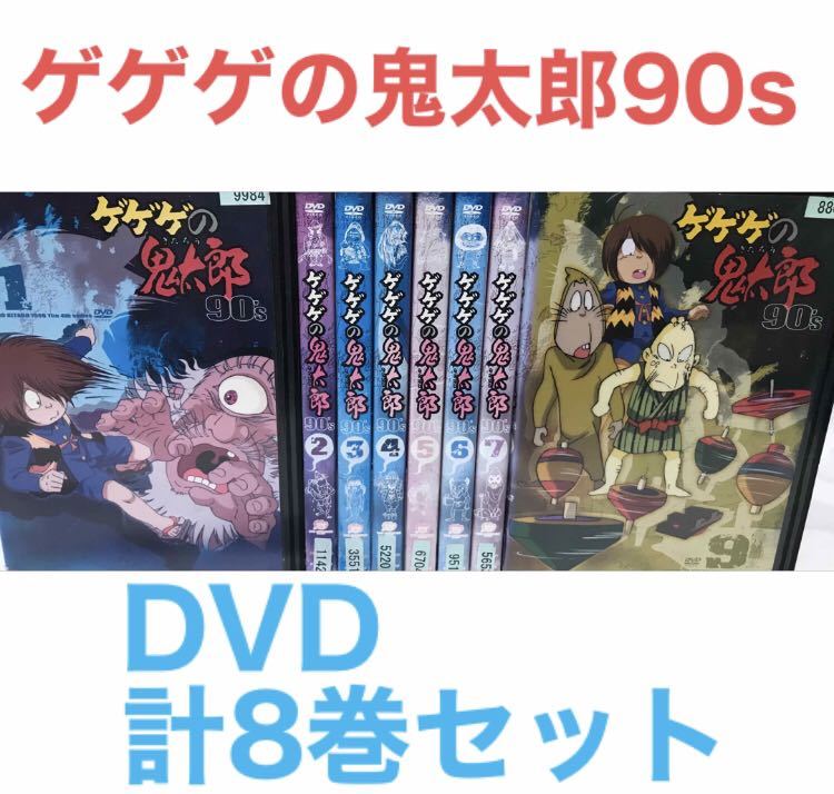 ゲゲゲの鬼太郎90s』DVD 計8巻セット｜Yahoo!フリマ（旧PayPayフリマ）