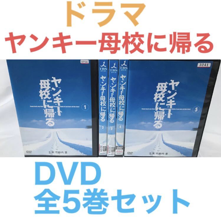 ドラマ『ヤンキー母校に帰る』 DVD 全5巻セット 全巻セット｜Yahoo