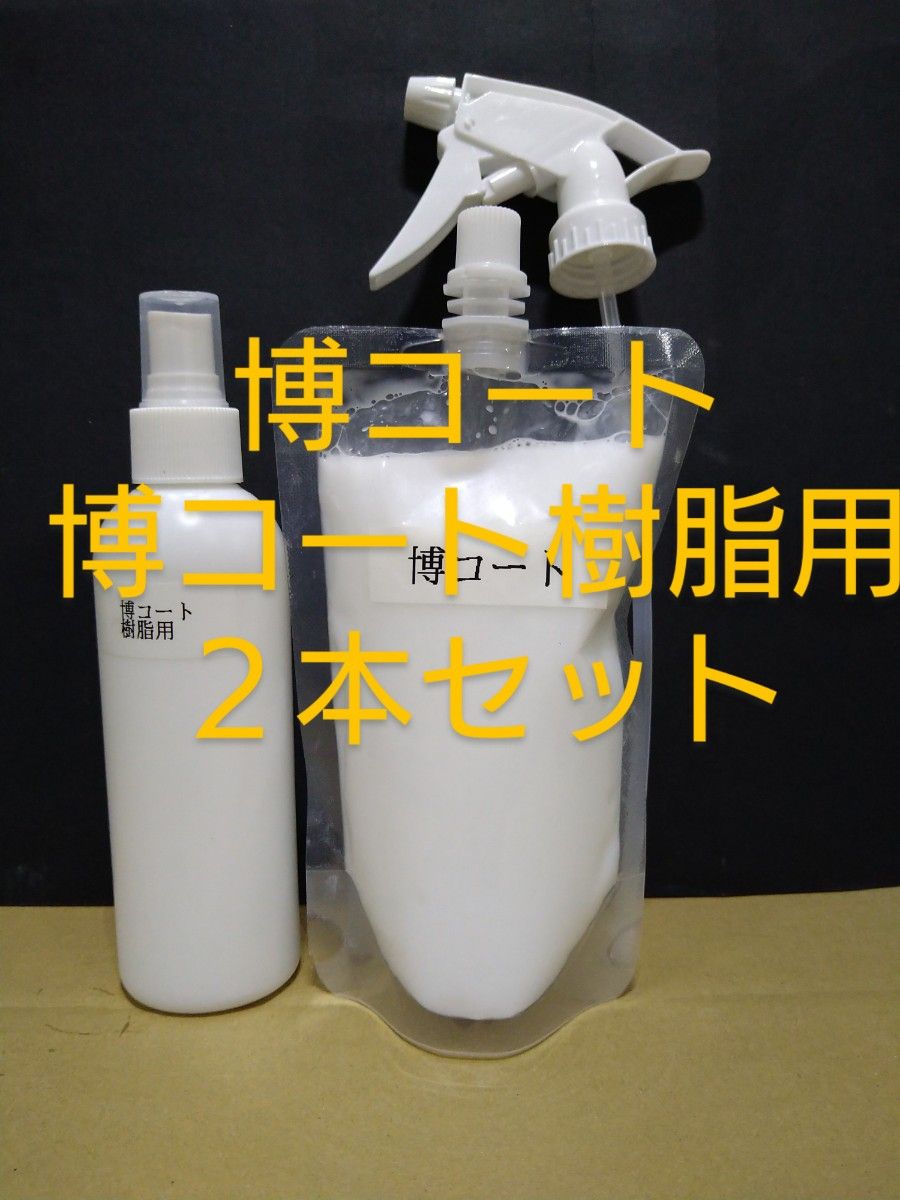 お買い得 博コート樹脂用＆博コート2本セット｜Yahoo!フリマ（旧