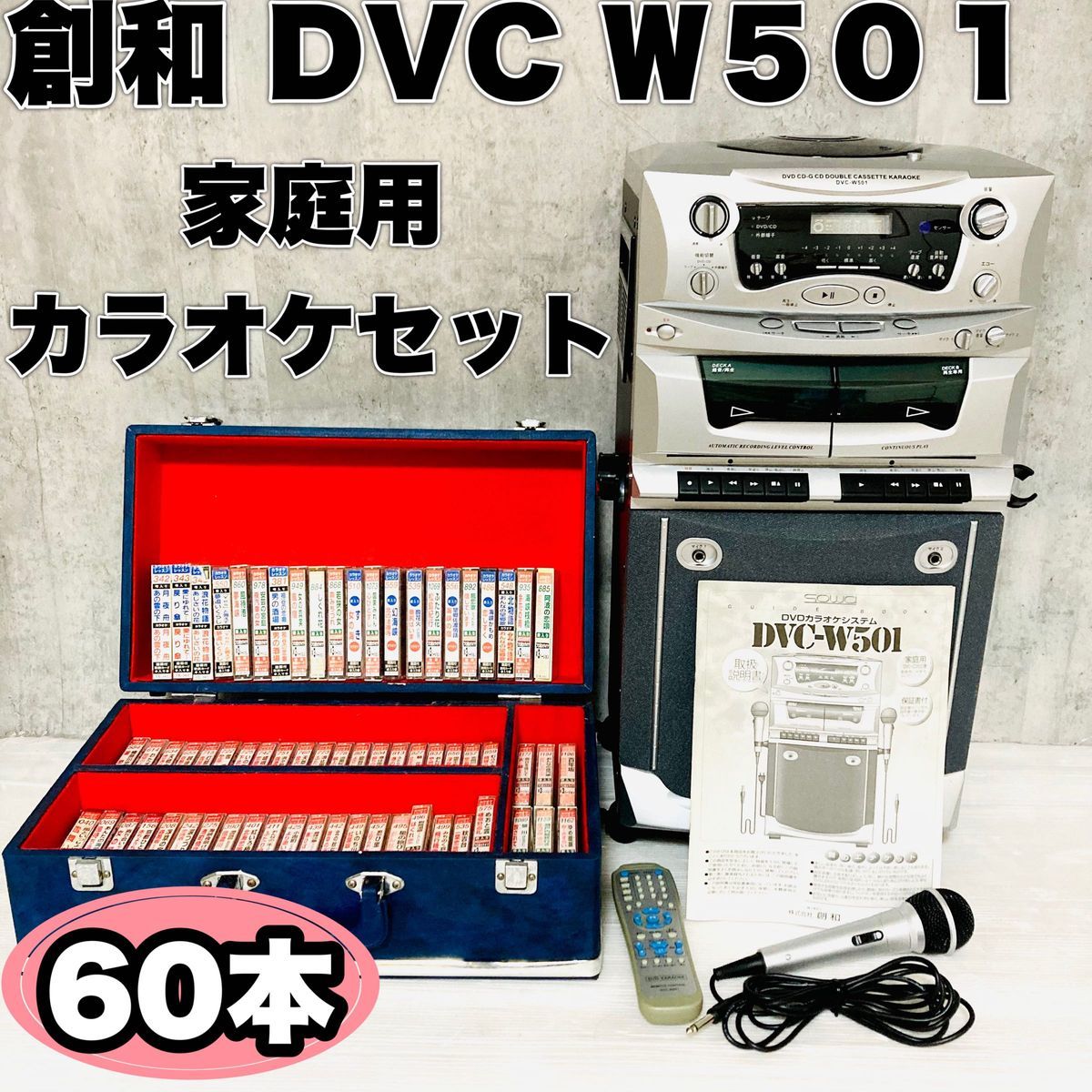 家庭用カラオケ 創和DVC-W501 DVD KARAOKE 動作確認済み カラオケ