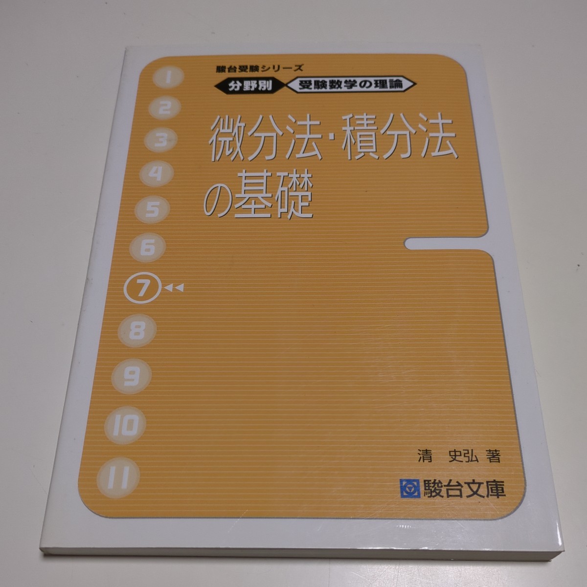 微分法・積分法の基礎 清史弘 分野別受験数学の理論7 駿台文庫 駿台