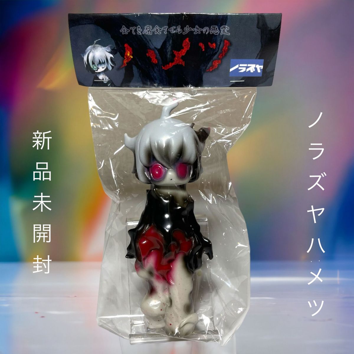 新品 ノラズヤ ハメツ ソフビ｜Yahoo!フリマ（旧PayPayフリマ）