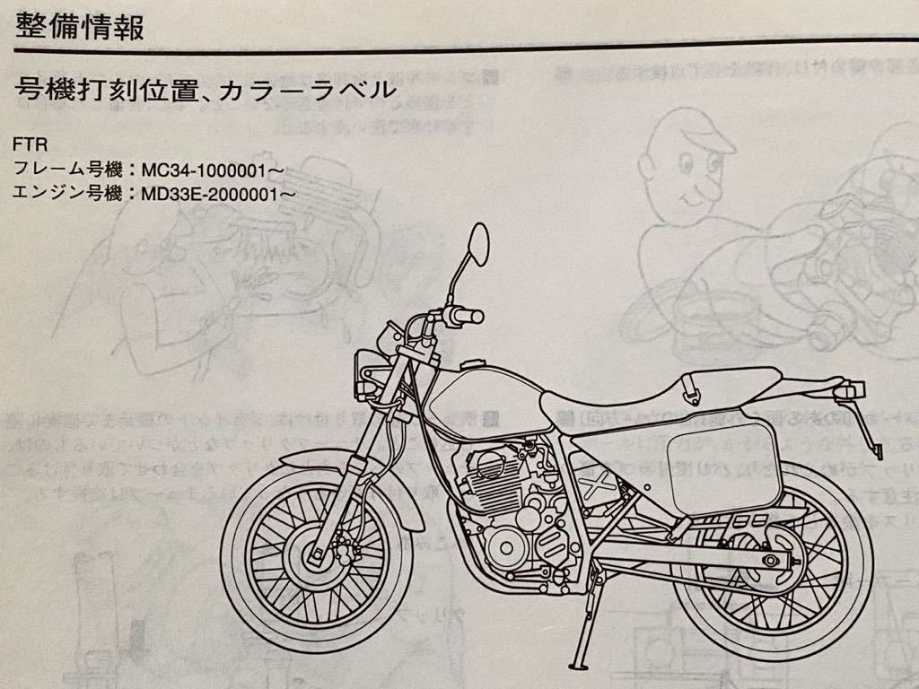 送料無料 HONDA FTR FTR223/Y 純正 サービスマニュアル/MC34-1000001