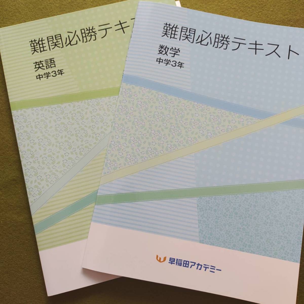 早稲田アカデミー 難関必勝テキスト 数学英語セット 前期 必勝志望校別