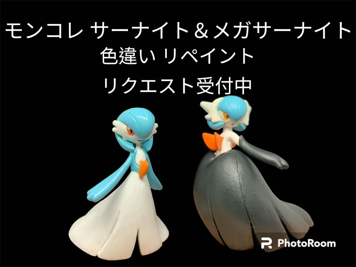 ポケモン モンコレ サーナイト＆メガサーナイト 色違い リペイント