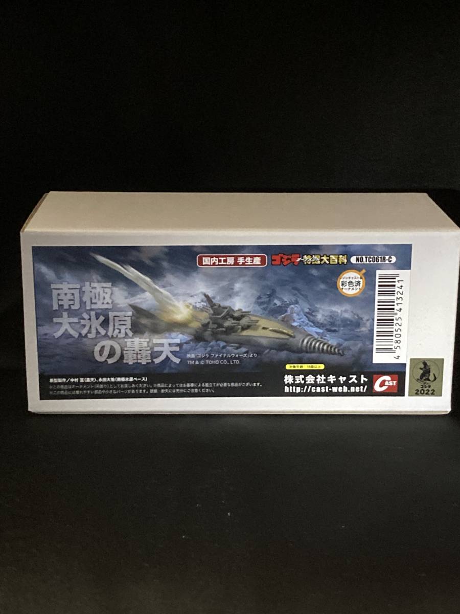 キャスト 特撮大百科 南極大氷原の轟天 ゴジラ ファイナルウォーズ
