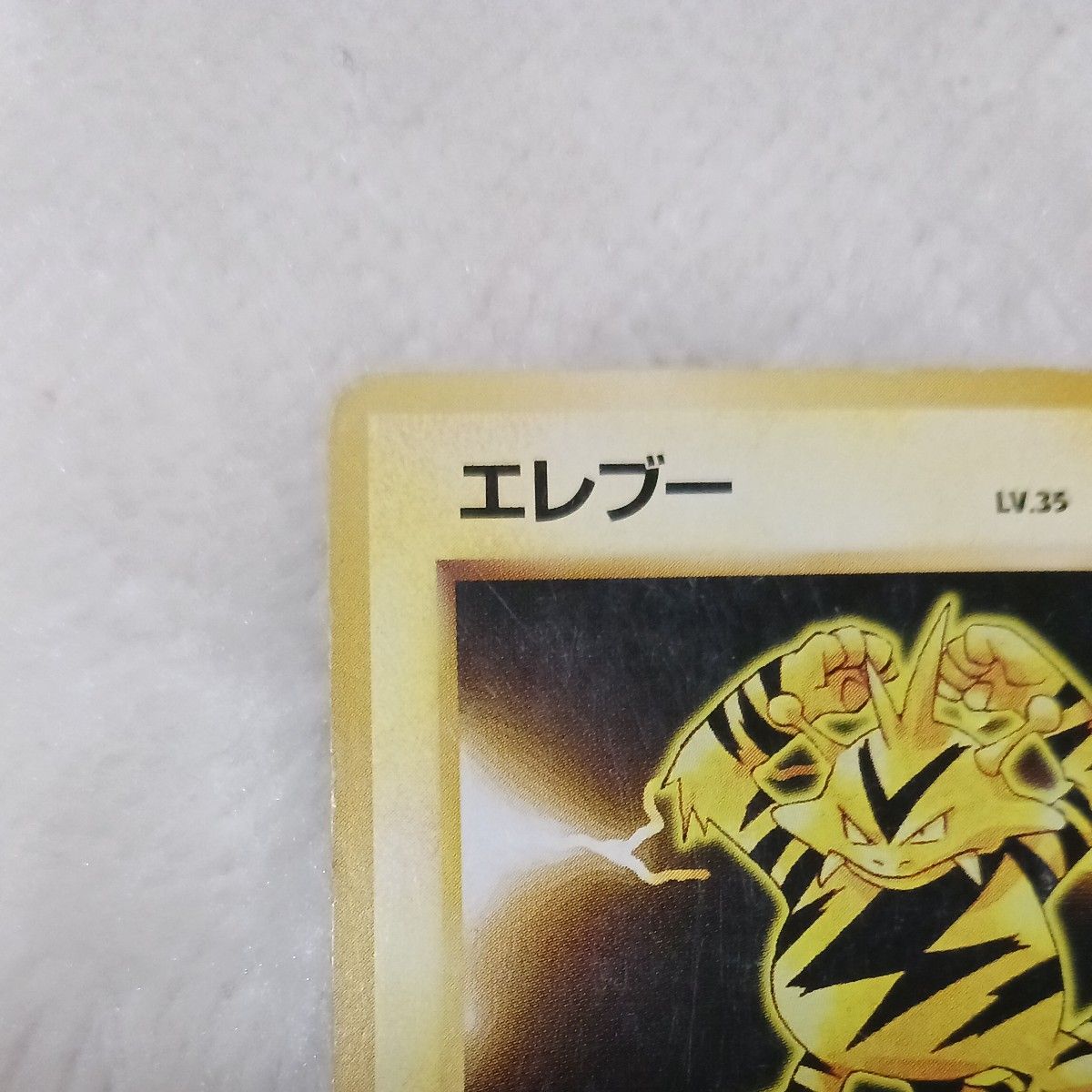 ポケモンカード 旧裏 エレブー 初版 マークなし｜Yahoo!フリマ（旧