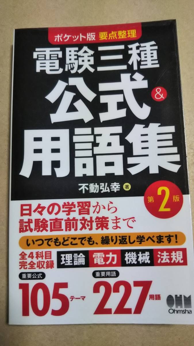 ポケット版 要点整理 電験三種 公式＆用語集 第2版 不動弘幸 オーム社