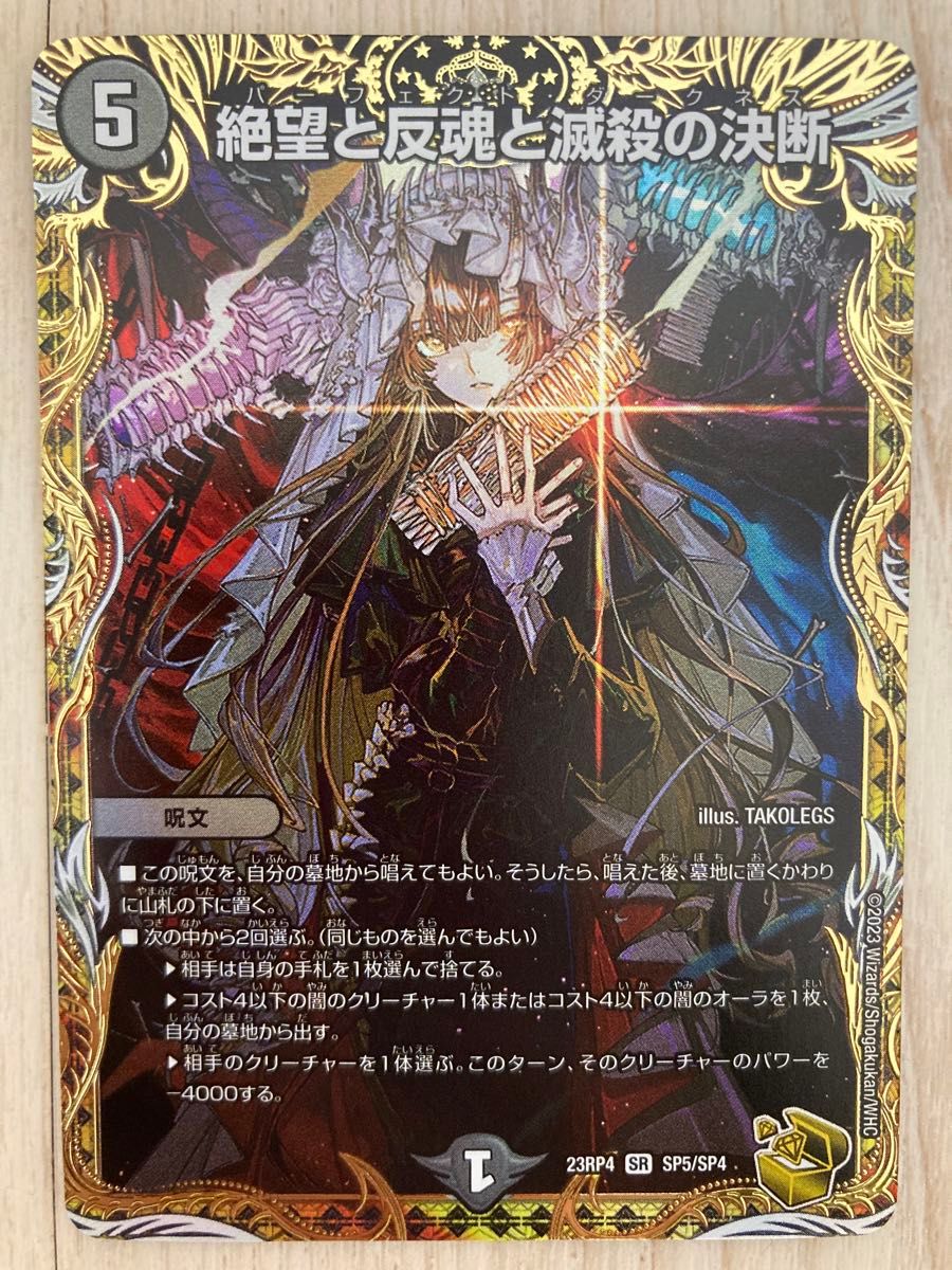 絶望と反魂と滅殺の決断 パーフェクトダークネス 金トレジャー｜Yahoo