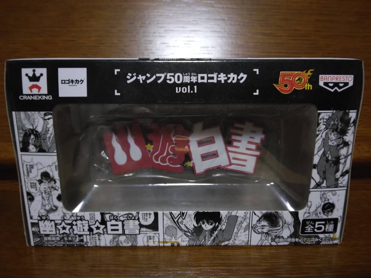 ジャンプ50周年 ロゴキカク 幽遊白書 ロゴ フィギュア 幽 遊 白書 幽遊