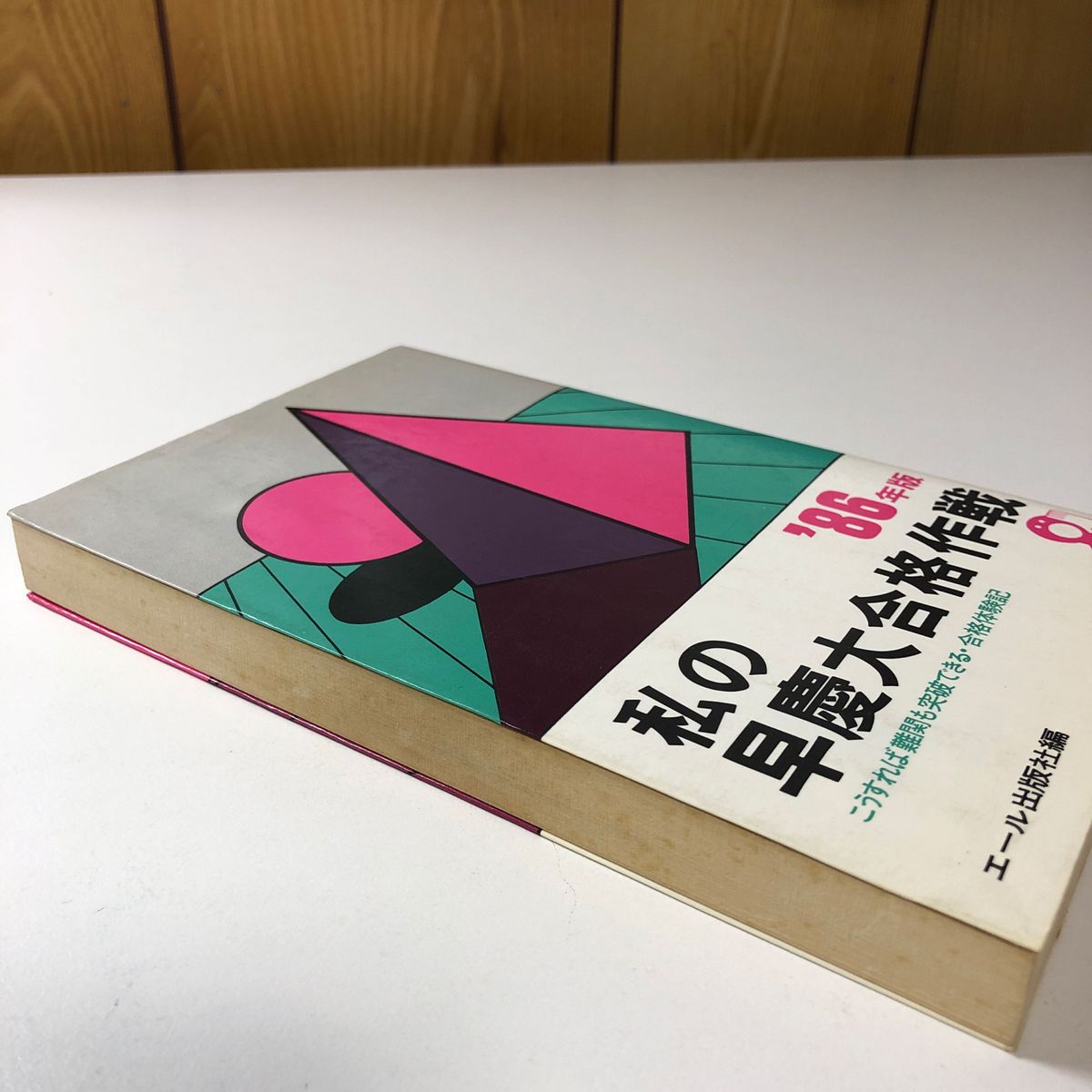 私の早慶大合格作戦 '86年版 こうすれば難関も突破できる合格体験記