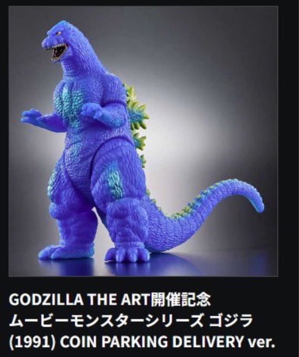 渋谷PARCO限定 ムービーモンスターシリーズ ゴジラ1991 &1954 渋谷