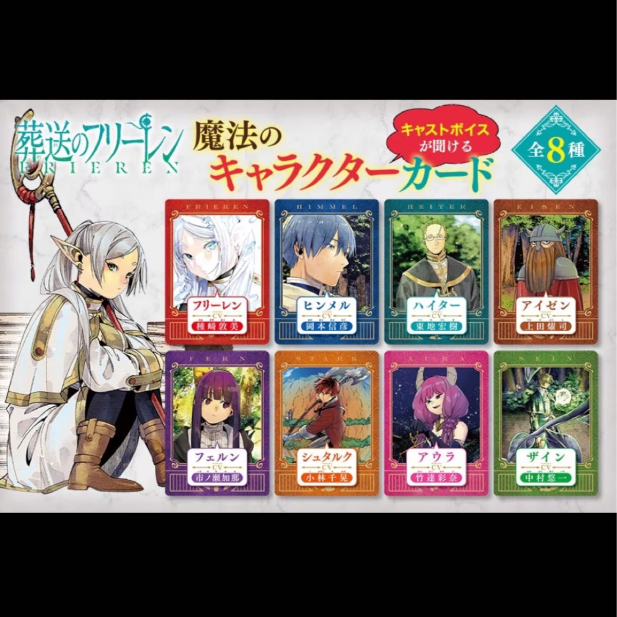 葬送のフリーレン 12巻 発売記念 非売品 魔法のキャラクターカード 全8