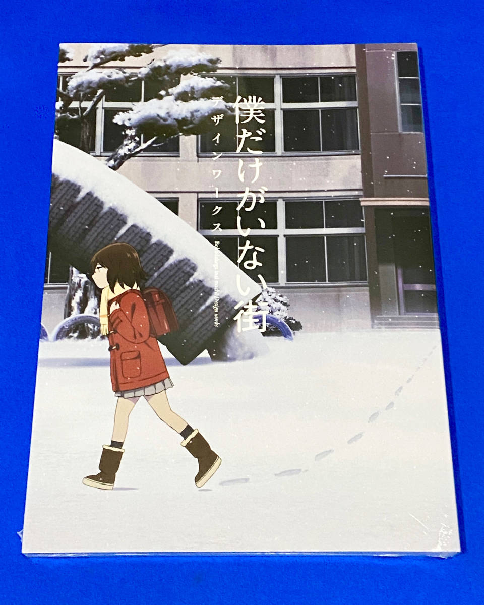 僕だけがいない街 デザインワークス 設定資料集 未開封｜Yahoo!フリマ