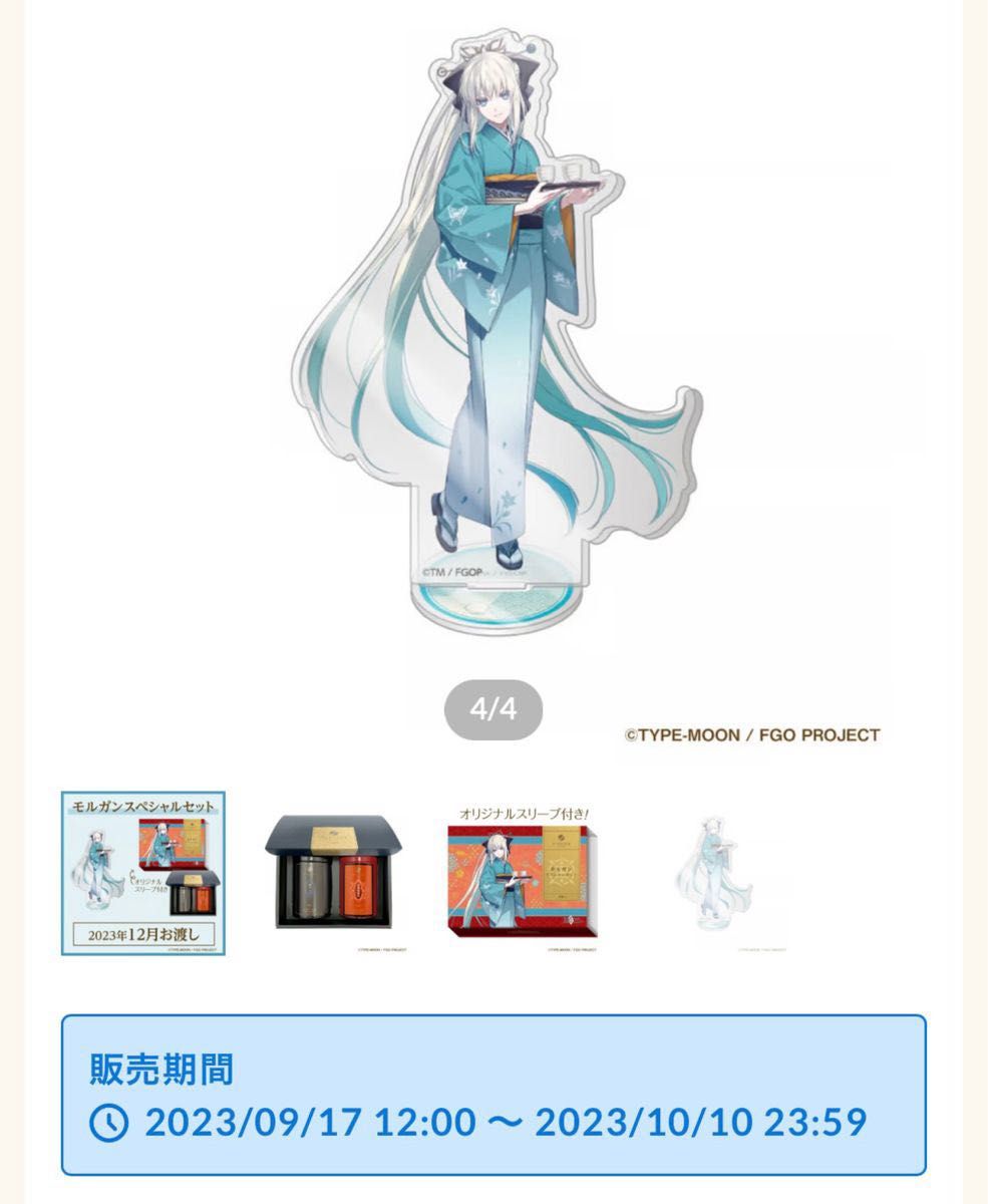 fgo 利休園 スペシャルセット モルガン｜Yahoo!フリマ（旧PayPayフリマ）