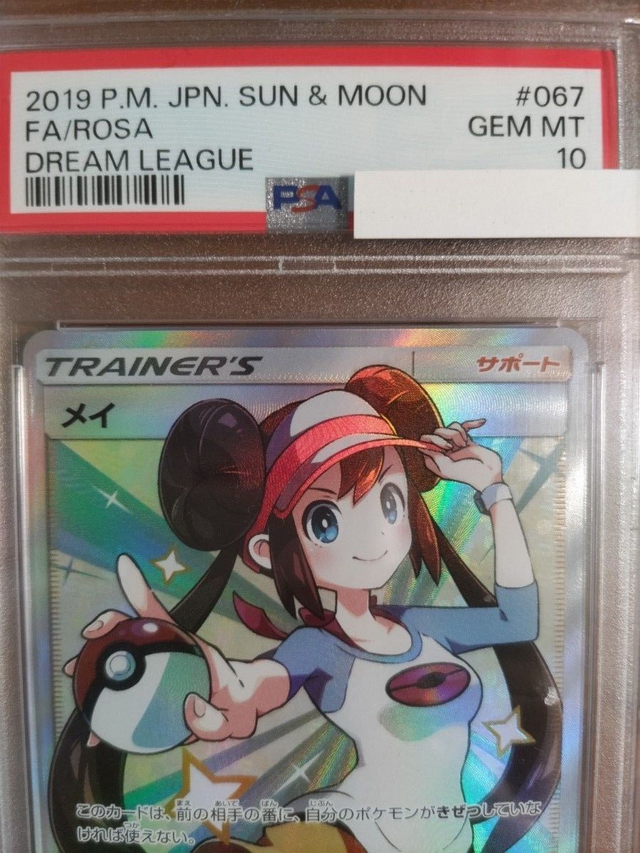 PSA10】 メイ SR ポケモンカード ポケカ サン＆ムーン ドリームリーグ