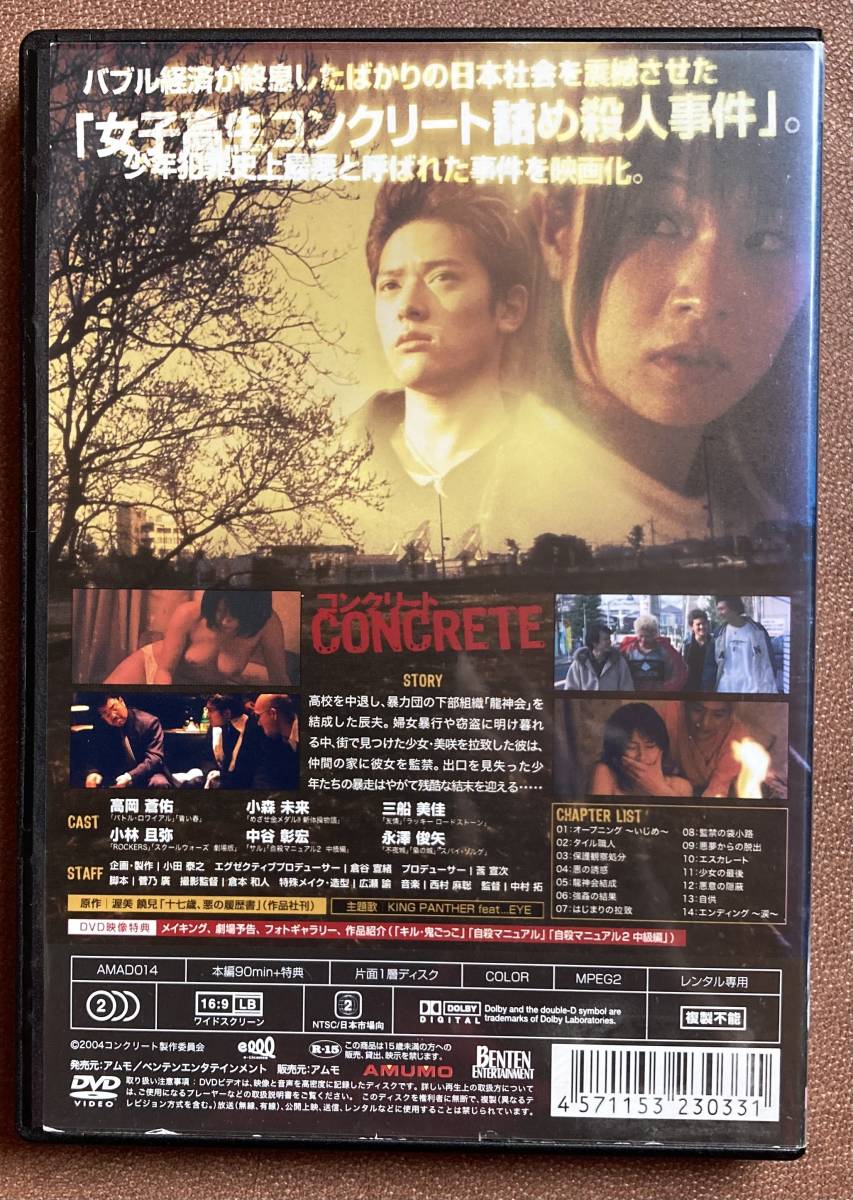 Yahoo!オークション - DVD『 コンクリート』（2004年）高岡蒼佑 小森未