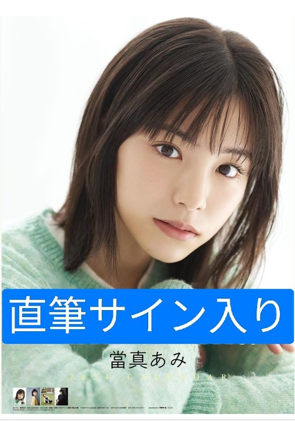 Yahoo!オークション - 直筆サイン 當真あみ2024年カレンダー 新品