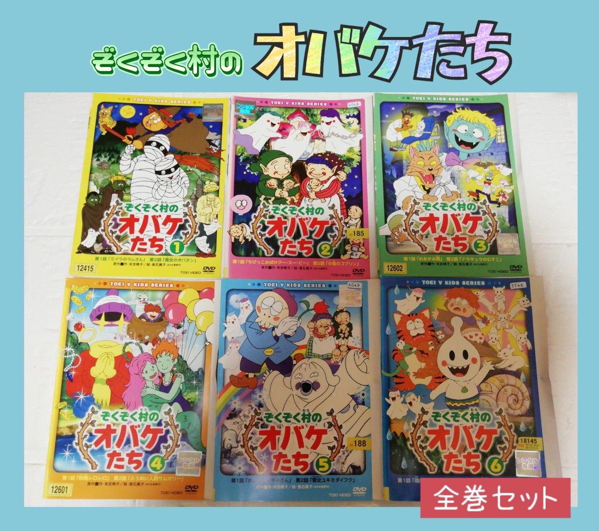ぞくぞく村のオバケたち DVD 全巻セット レンタル｜Yahoo!フリマ（旧