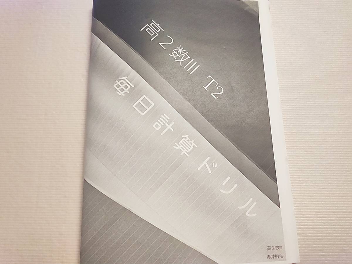 鉄緑会 高2数Ⅲ 21年度 毎日計算ドリル 上位クラス 河合塾 駿台 鉄緑