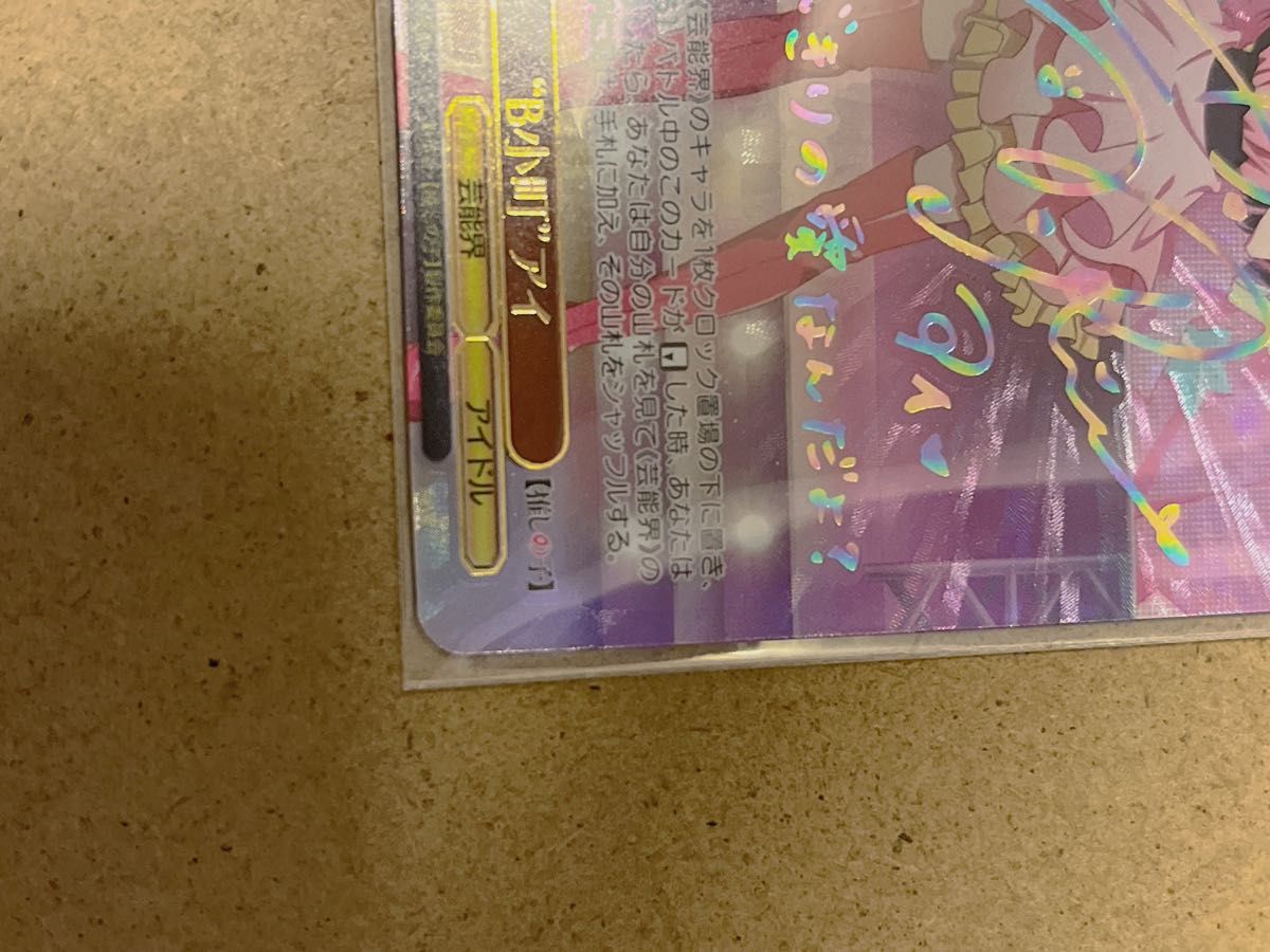 ヴァイスシュヴァルツ 推しの子 サインカード B小町 アイ SSP 激レア
