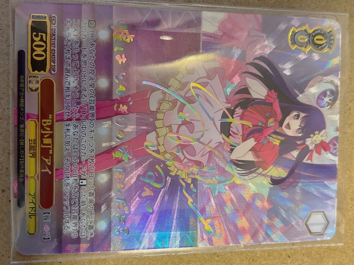 ヴァイスシュヴァルツ 推しの子 サインカード B小町 アイ SSP 激レア