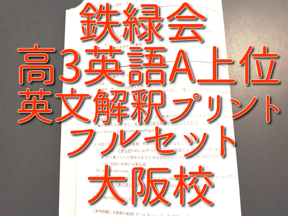 鉄緑会 高3 英語 全教材 全プリント セット販売 鉄緑会 高