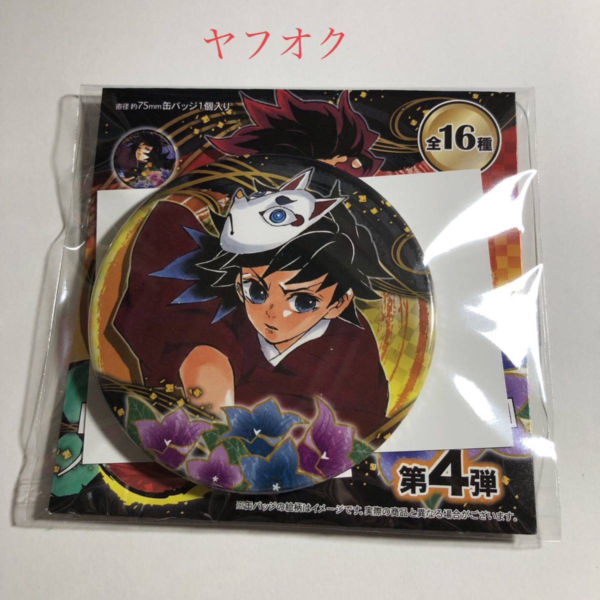 鬼滅の刃 コレクション缶バッジ 4弾 義勇 鬼滅の刃 コレクション缶