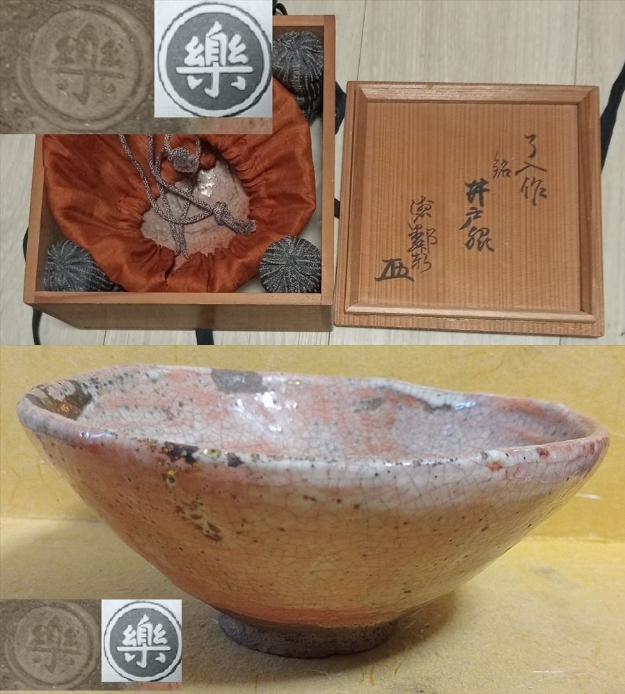 Yahoo!オークション - 九代楽吉左衛門 了入 赤 楽 茶碗 中印 鑑定 時代