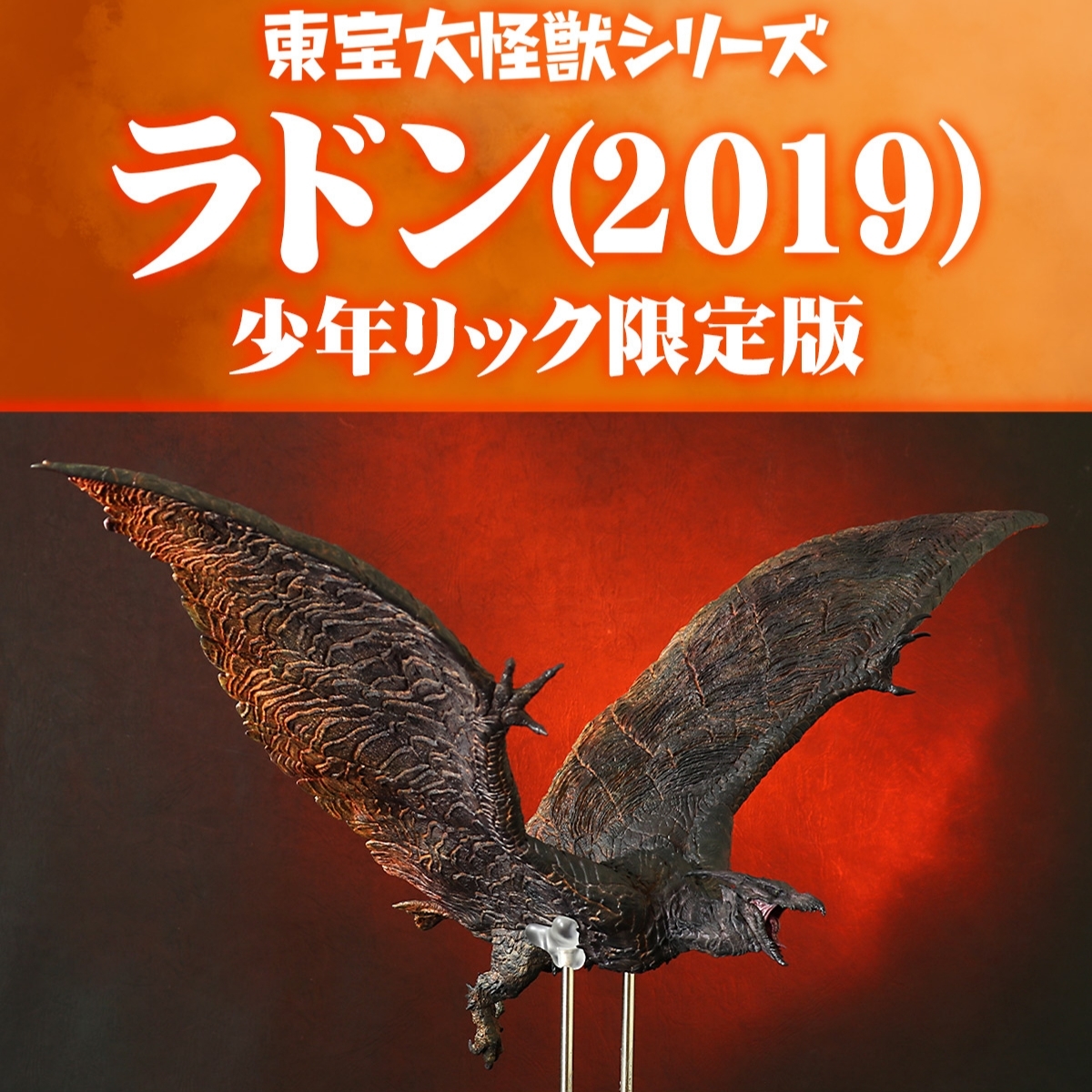 Yahoo!オークション - 輸送箱未開封 少年リック限定版 東宝大怪獣シリ