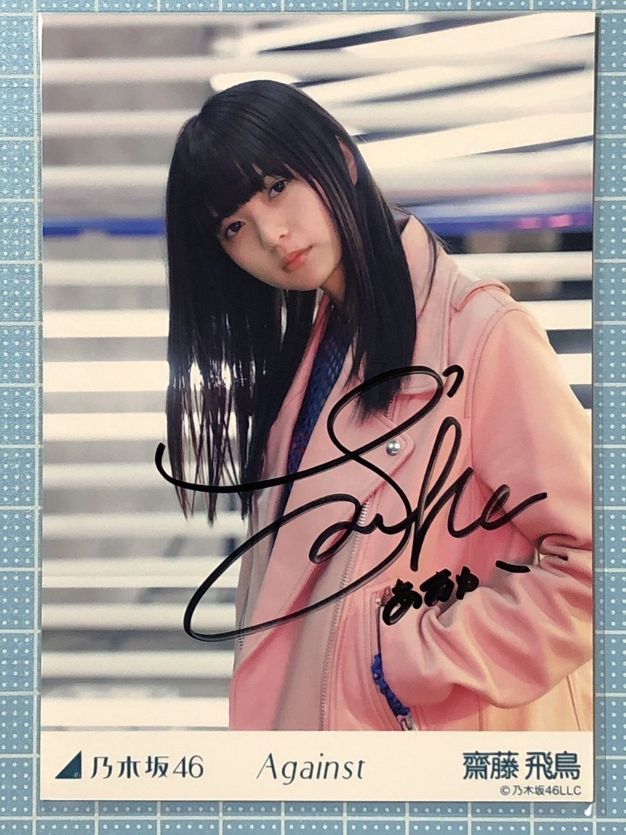 齋藤飛鳥乃木坂46 Against 直筆サイン生写真-乃木坂46–日本Yahoo!拍賣