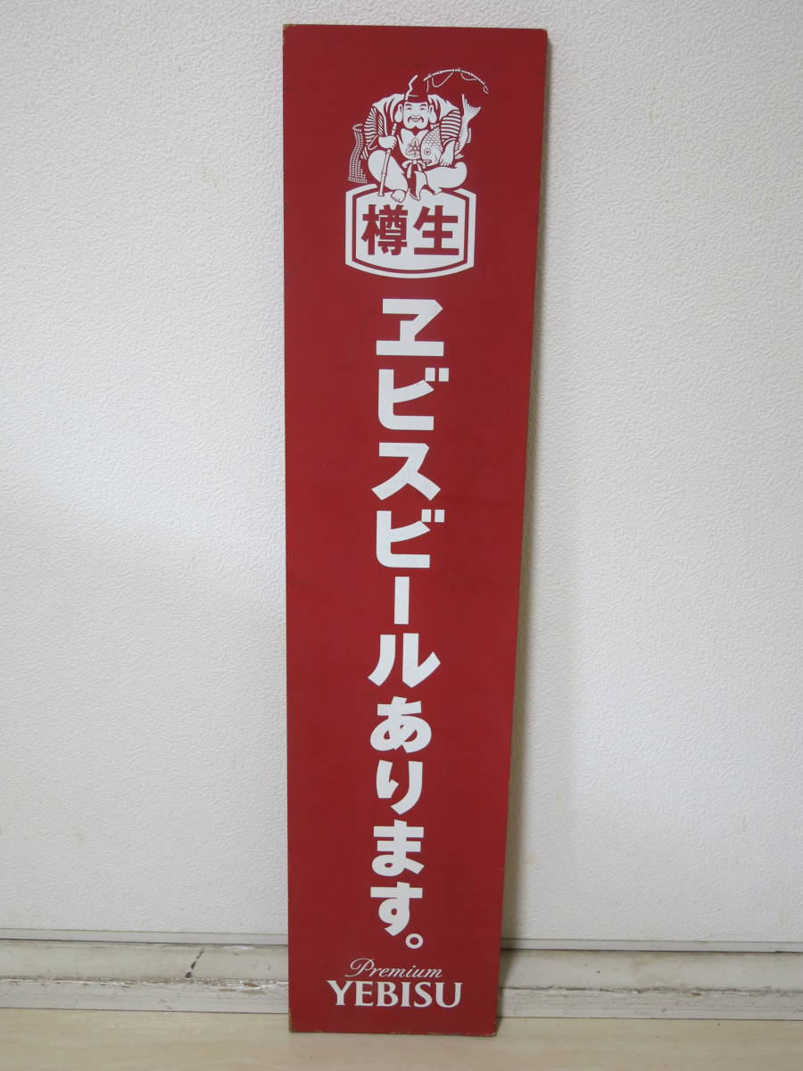 Yahoo!オークション - 【非売品 】 YEBISU ・エビスビール 壁掛け木製