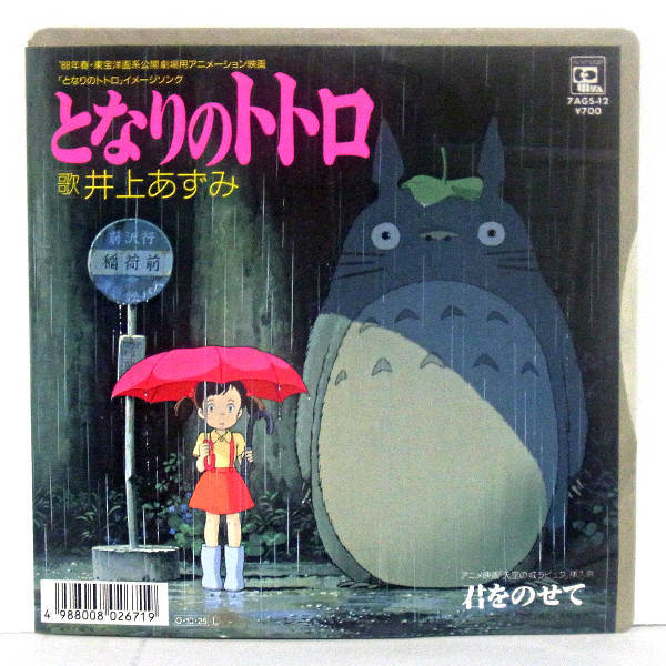 Yahoo!オークション - 即決 19999円 EP 7'' 井上あずみ となりのトトロ