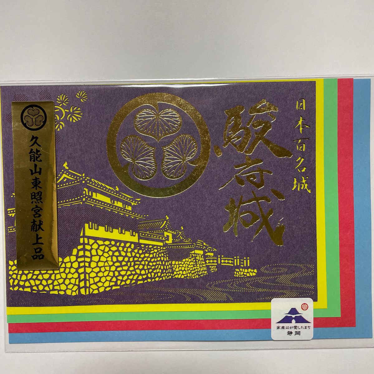 御城印 静岡 駿府城 久能山東照宮献上品 切絵｜Yahoo!フリマ（旧PayPay