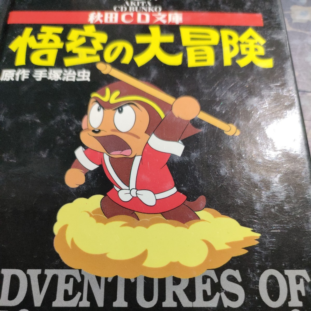 即決 送料込み 悟空の大冒険 （CD文庫） 秋田CD文庫／手塚治虫