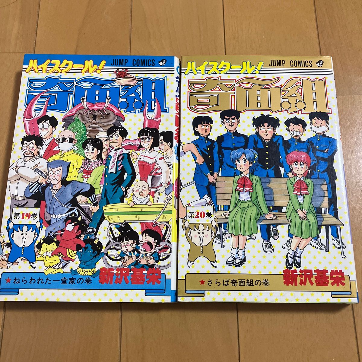新沢基栄「ハイスクール奇面組」19巻 20巻 初版 ジャンプコミックス