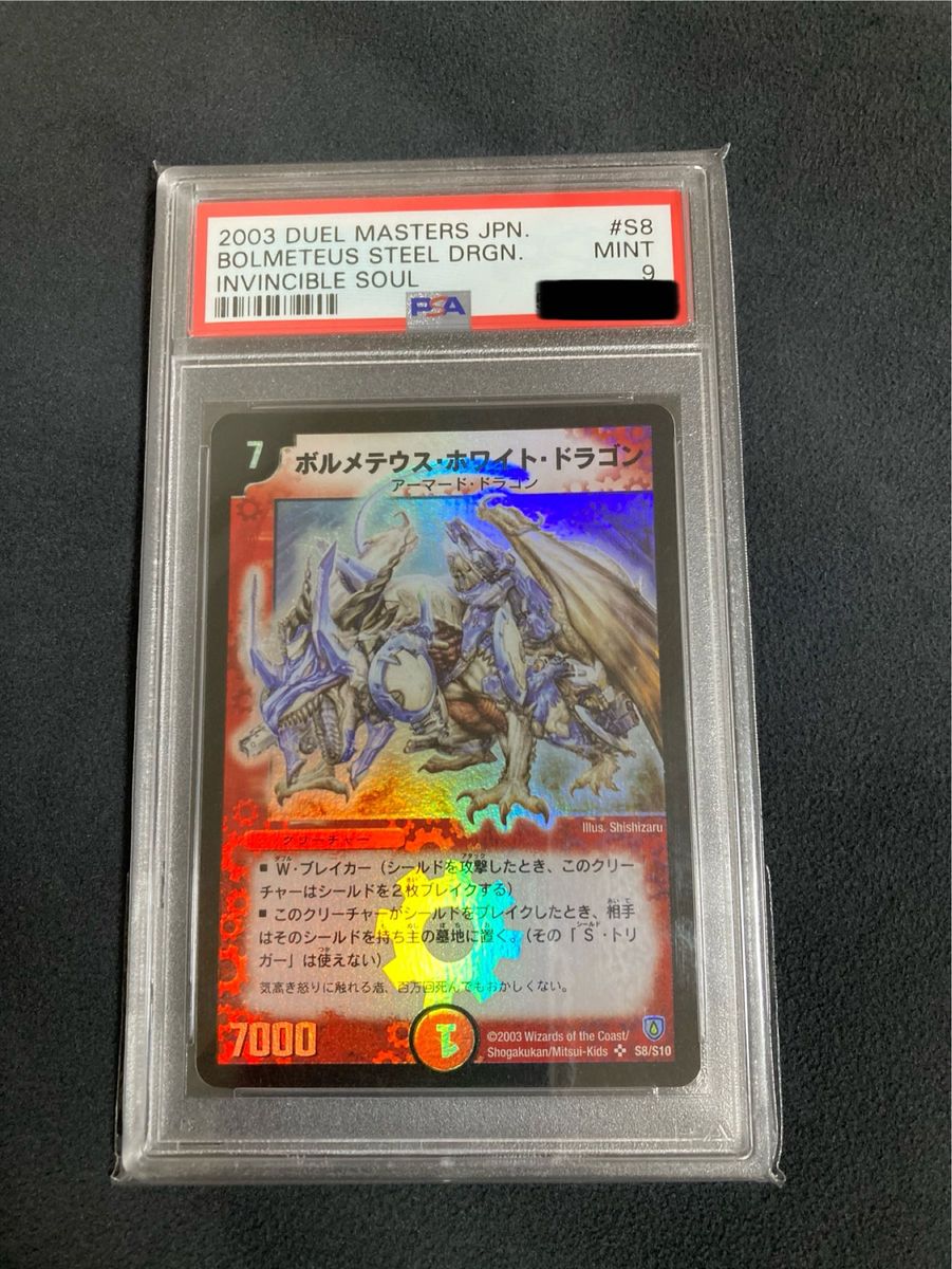 ボルメテウス・ホワイト・ドラゴン PSA9 デュエルマスターズ デュエマ