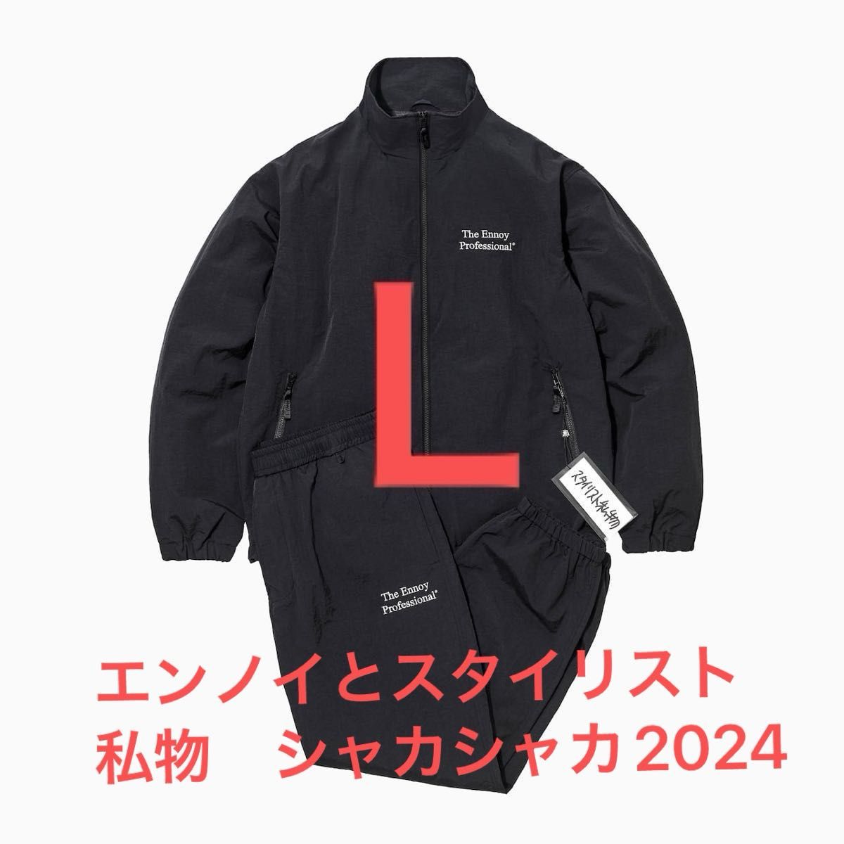 エンノイ ENNOY スタイリスト私物 シャカシャカ2024セットアップ