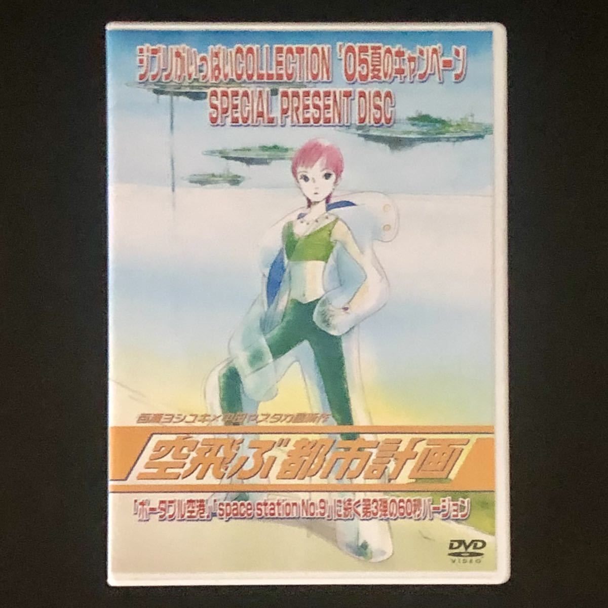 非売品 DVD「空飛ぶ都市計画」百瀬ヨシユキ × 中田ヤスタカ ジブリが