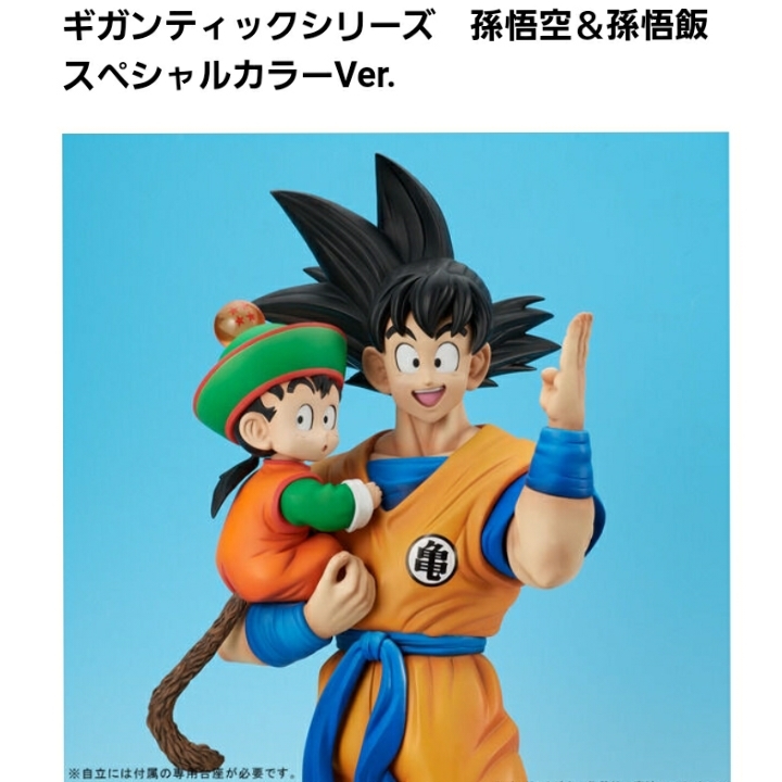 輸送箱未開封 ギガンティックシリーズ 孫悟空＆孫悟飯 スペシャル
