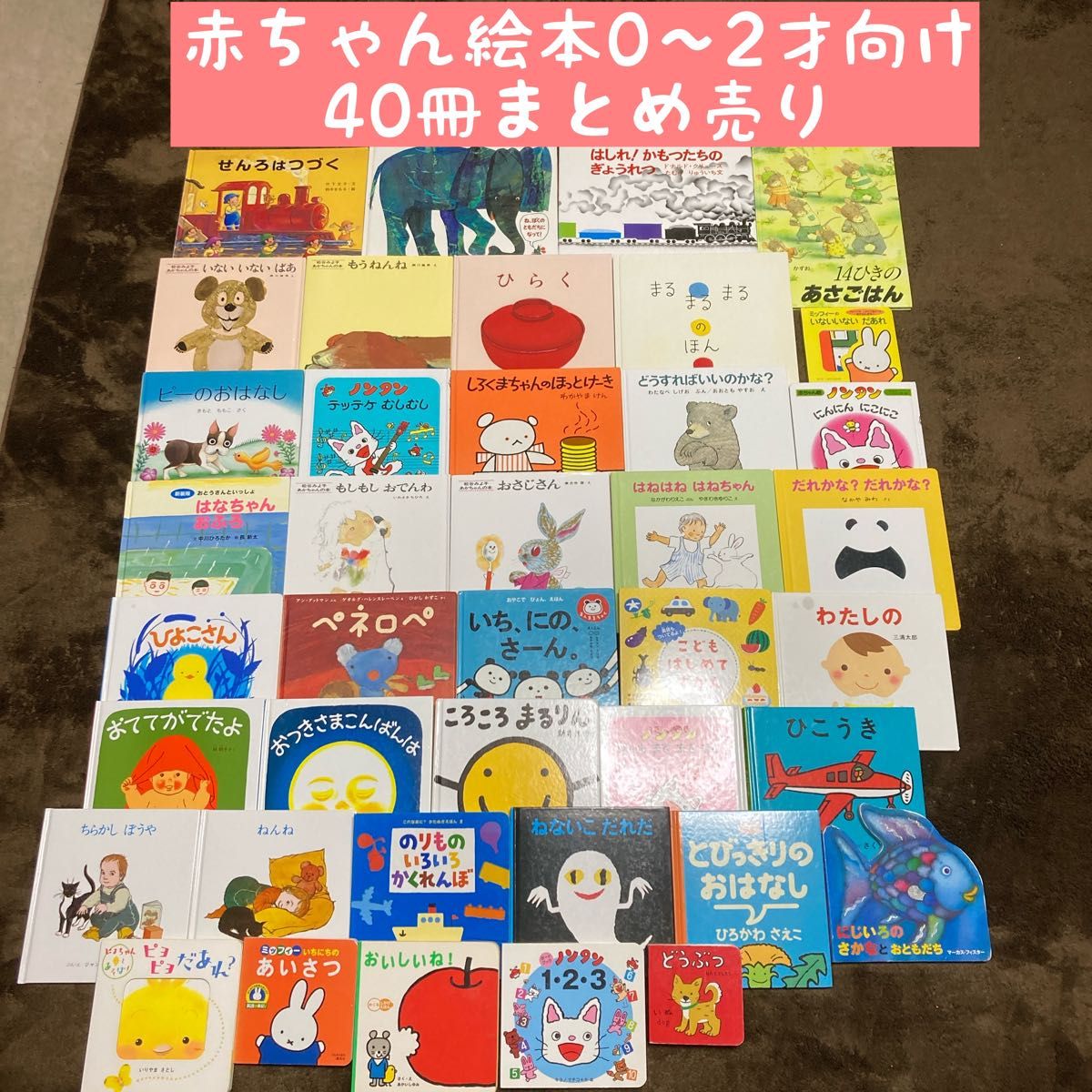 赤ちゃん絵本0〜2才向け 40冊まとめ売り｜Yahoo!フリマ（旧PayPayフリマ）