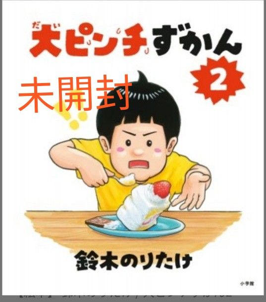 新品】クリスマスラッピング付き 大ピンチずかん2 鈴木 のりたけ