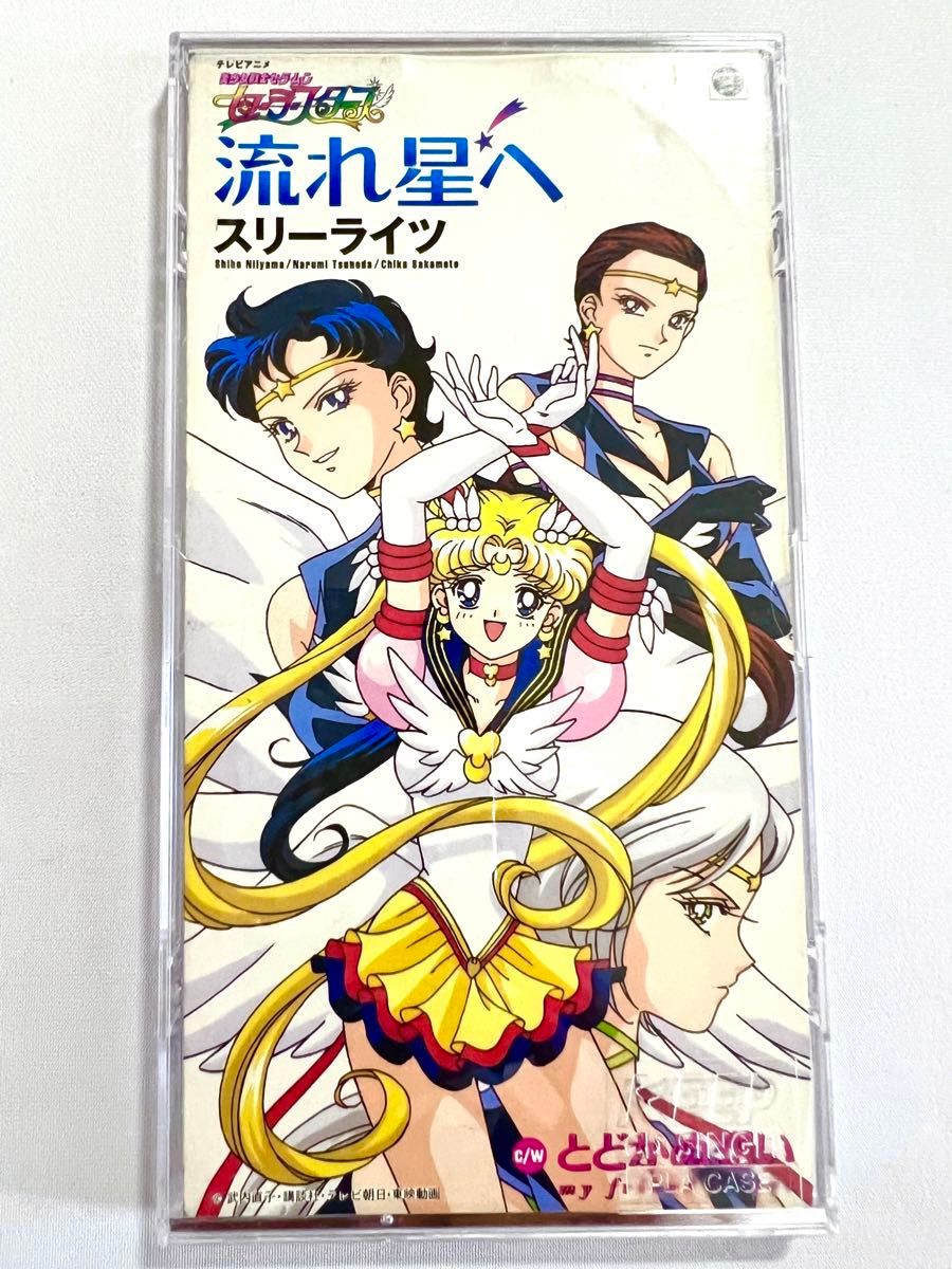 セーラースターズ 希少！スリーライツ ミニ CDセット 【公式通販】