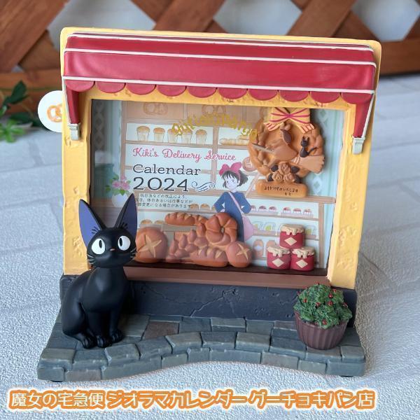 ジブリ グッズ 魔女の宅急便 ジオラマカレンダー グーチョキパン店の