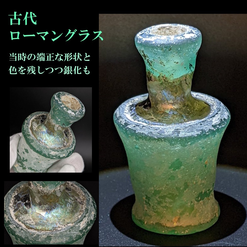 Yahoo!オークション - 1点限り 古代ローマングラス/小瓶/銀化/古代ガ
