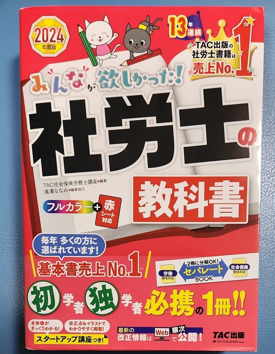 みんなが欲しかった 社労士の教科書2024年度版 （みんなが欲しかっ